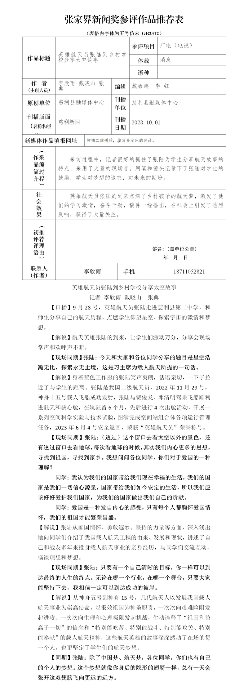 张陆到乡村学校分享航天故事推荐表 文稿_01.jpg