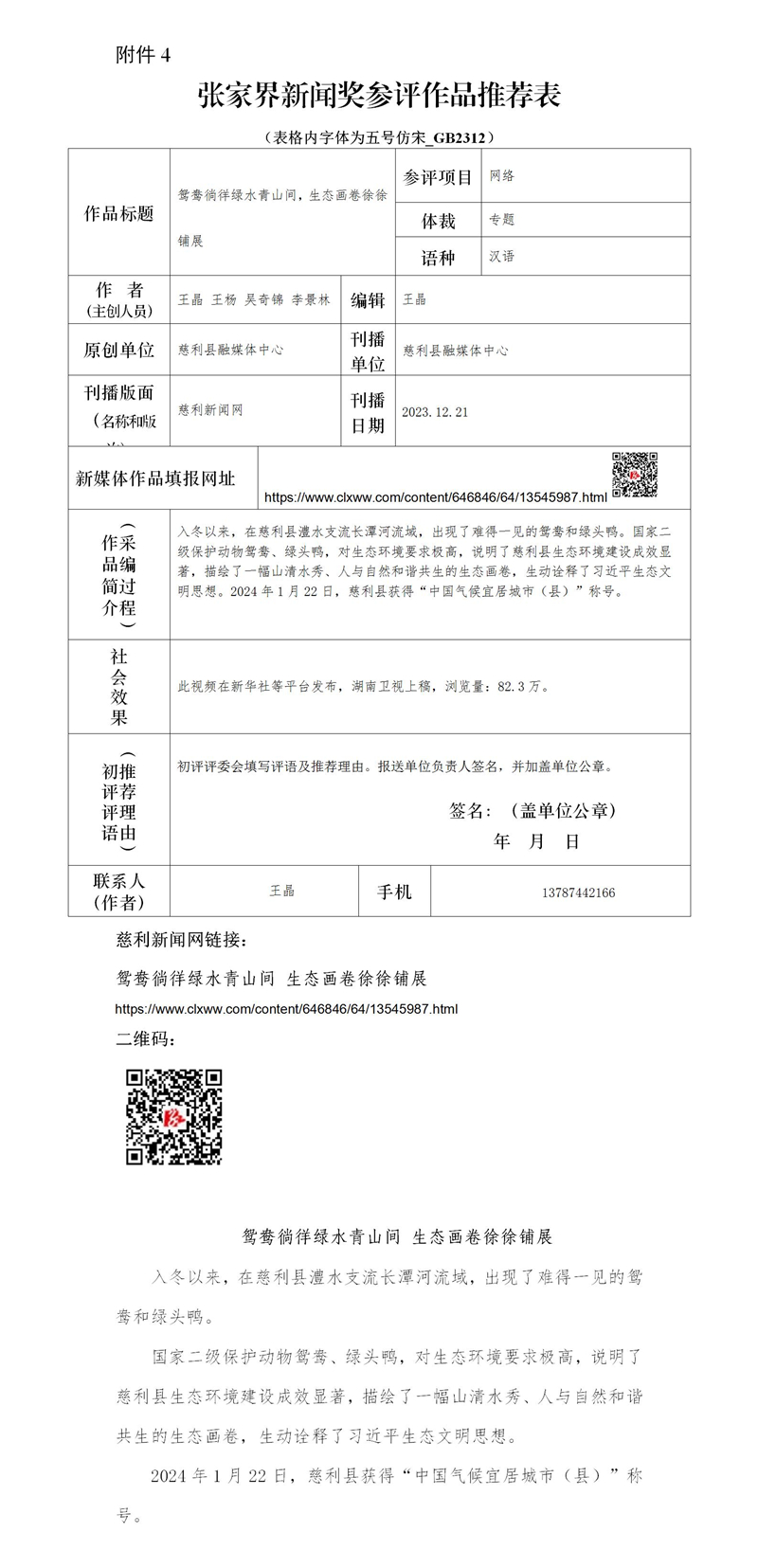 （鸳鸯）张家界新闻奖参评作品推荐表_01(1).jpg