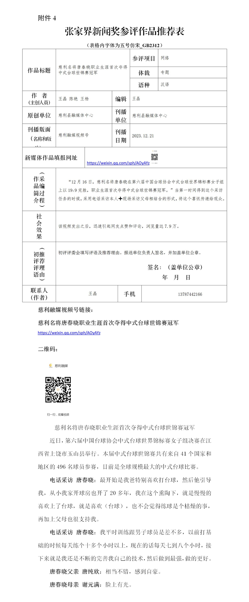 （台球冠军）张家界新闻奖参评作品推荐表_01.jpg