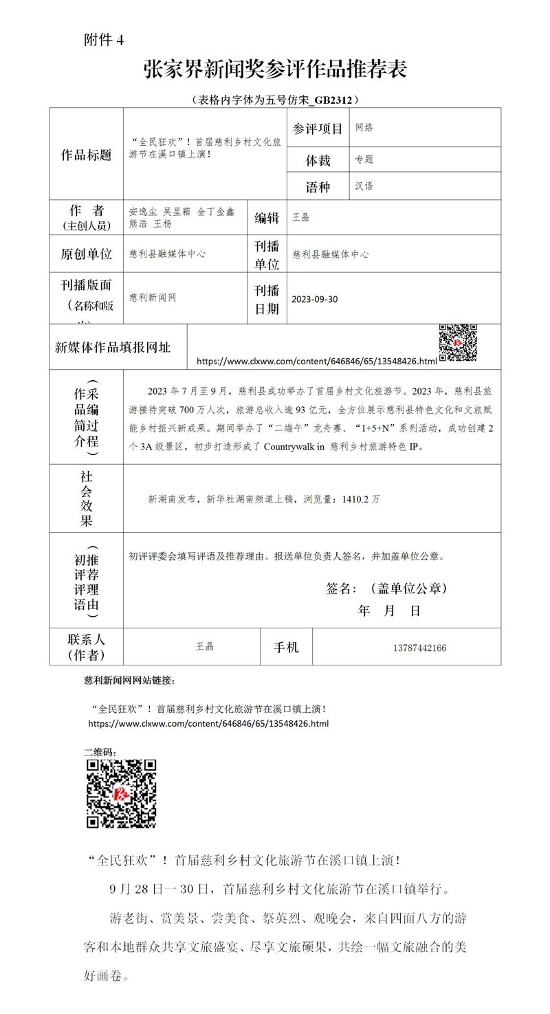 （乡村文化旅游节）张家界新闻奖参评作品推荐表_01.jpg